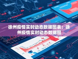 徐州疫情实时动态数据图表：徐州疫情实时动态数据图