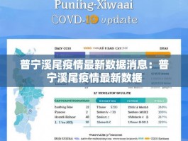普宁溪尾疫情最新数据消息：普宁溪尾疫情最新数据