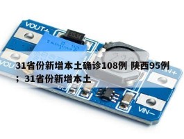 31省份新增本土确诊108例 陕西95例；31省份新增本土