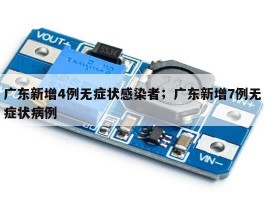 广东新增4例无症状感染者；广东新增7例无症状病例