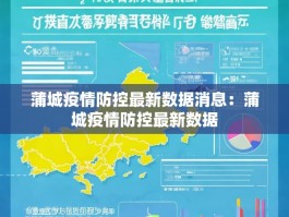 蒲城疫情防控最新数据消息：蒲城疫情防控最新数据