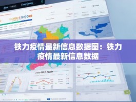 铁力疫情最新信息数据图：铁力疫情最新信息数据