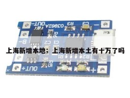 上海新增本地；上海新增本土有十万了吗