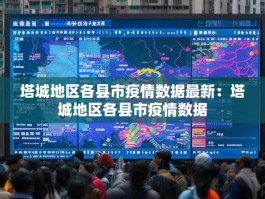 塔城地区各县市疫情数据最新：塔城地区各县市疫情数据