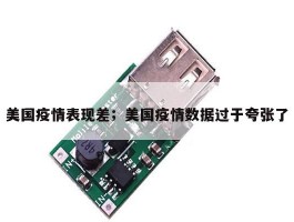 美国疫情表现差；美国疫情数据过于夸张了