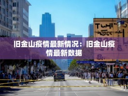 旧金山疫情最新情况：旧金山疫情最新数据