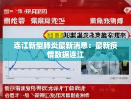 连江新型肺炎最新消息：最新疫情数据连江