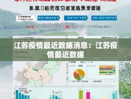 江苏疫情最近数据消息：江苏疫情最近数据