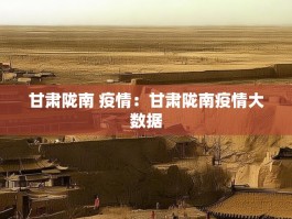 甘肃陇南 疫情：甘肃陇南疫情大数据