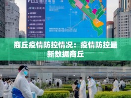 商丘疫情防控情况：疫情防控最新数据商丘