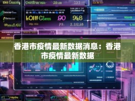 香港市疫情最新数据消息：香港市疫情最新数据