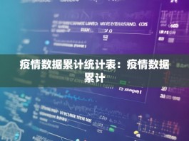 疫情数据累计统计表：疫情数据累计