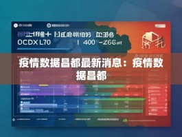 疫情数据昌都最新消息：疫情数据昌都