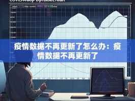 疫情数据不再更新了怎么办：疫情数据不再更新了