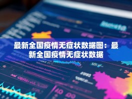 最新全国疫情无症状数据图：最新全国疫情无症状数据