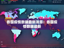 各国疫情数据最新消息：各国疫情数据最新