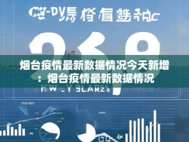 烟台疫情最新数据情况今天新增：烟台疫情最新数据情况