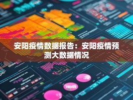 安阳疫情数据报告：安阳疫情预测大数据情况
