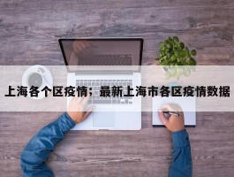 上海各个区疫情；最新上海市各区疫情数据