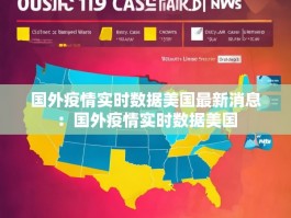 国外疫情实时数据美国最新消息：国外疫情实时数据美国