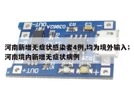 河南新增无症状感染者4例,均为境外输入；河南境内新增无症状病例