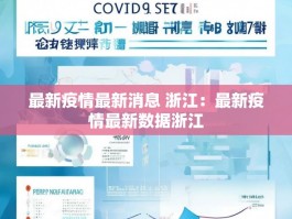 最新疫情最新消息 浙江：最新疫情最新数据浙江