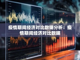 疫情期间经济对比数据分析：疫情期间经济对比数据