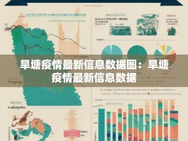 旱塘疫情最新信息数据图：旱塘疫情最新信息数据