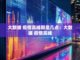 大数据 疫情高峰期是几点：大数据 疫情高峰