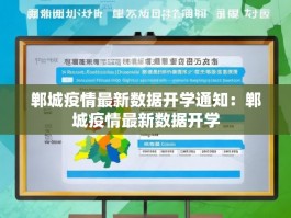 郸城疫情最新数据开学通知：郸城疫情最新数据开学