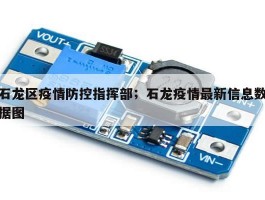 石龙区疫情防控指挥部；石龙疫情最新信息数据图