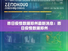 昨日疫情数据郑州最新消息：昨日疫情数据郑州