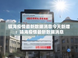 镇海疫情最新数据消息今天新增：镇海疫情最新数据消息