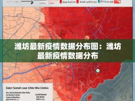 潍坊最新疫情数据分布图：潍坊最新疫情数据分布