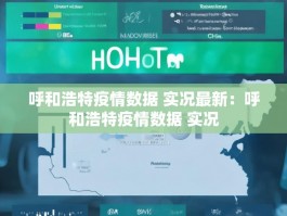 呼和浩特疫情数据 实况最新：呼和浩特疫情数据 实况