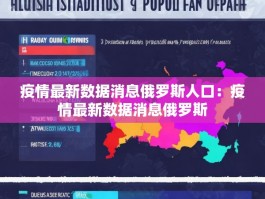 疫情最新数据消息俄罗斯人口：疫情最新数据消息俄罗斯