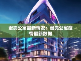 蛋壳公寓最新情况：蛋壳公寓疫情最新数据