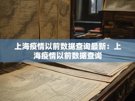 上海疫情以前数据查询最新：上海疫情以前数据查询