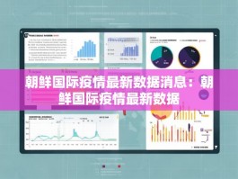 朝鲜国际疫情最新数据消息：朝鲜国际疫情最新数据