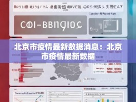 北京市疫情最新数据消息：北京市疫情最新数据