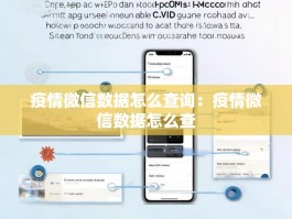 疫情微信数据怎么查询：疫情微信数据怎么查