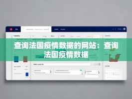 查询法国疫情数据的网站：查询法国疫情数据