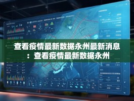查看疫情最新数据永州最新消息：查看疫情最新数据永州