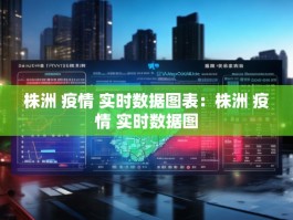 株洲 疫情 实时数据图表：株洲 疫情 实时数据图