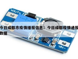 今日成都市疫情播报信息；今日成都疫情通报数据