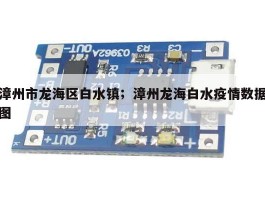 漳州市龙海区白水镇；漳州龙海白水疫情数据图