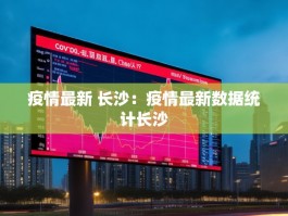 疫情最新 长沙：疫情最新数据统计长沙
