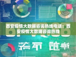 西安疫情大数据咨询热线电话：西安疫情大数据咨询热线