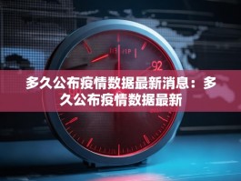 多久公布疫情数据最新消息：多久公布疫情数据最新