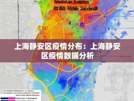 上海静安区疫情分布：上海静安区疫情数据分析